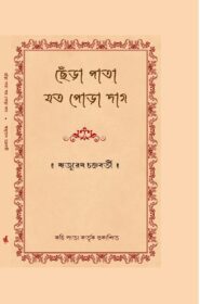 Chhera Pata Joto Pora Dag front