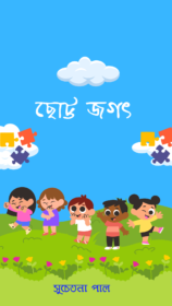 Chhotto Jagat