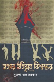 Hatyar Itibritte Biswambhar