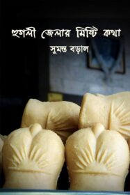 Hooghly Zelar Mishti Kotha