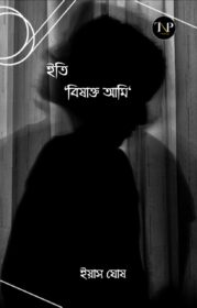 Iti Bishakto Aami