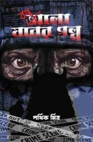 Kalo Moner Golpo