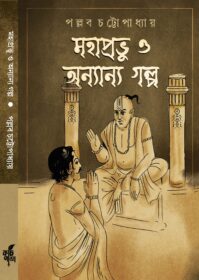 Mahaprabhu O Anyanya Galpo Front