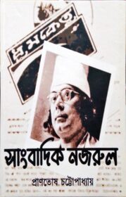 Sangbadik Nazrul
