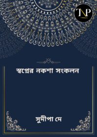 Swapner Naksha