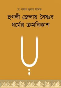 Hooghly Jelay Baishnab Dharmer Kramabikash