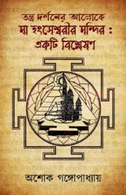 TANTRA DARSHANER ALOKEY