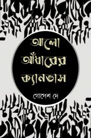 Aalo Adharer Canvas