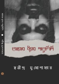 Amar Dhusor Pandulipi F