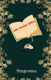 Bhanga Kolomer Kobita