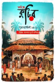 Kobita Kutir Pujabarshiki 1431