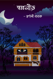 Swapnanir