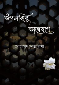 Upalabdhir Anweshane