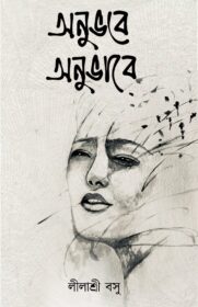Anubhabe Anubhabe