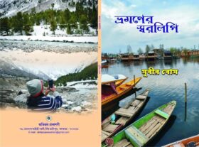 Bhramaner Swaralipi