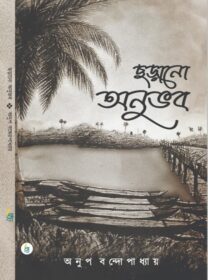 Chhorano Anuvabe