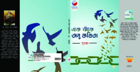 EK JHAAK ANUKOBITRA
