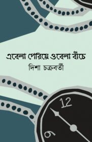 Ebela Periye Obela Bnache
