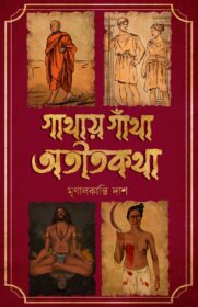 Gathay Gnatha Atitkatha