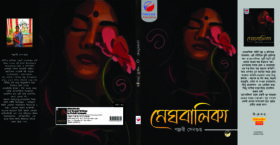 MEGHBALIKA