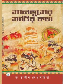 Manbhumer Matir Kotha