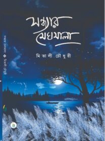 Sondhyar Meghmala
